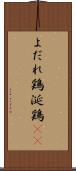 よだれ鶏 Scroll