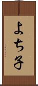 よち子 Scroll