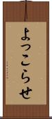 よっこらせ Scroll