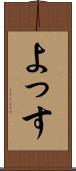 よっす Scroll