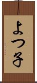 よつ子 Scroll