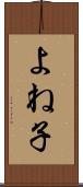 よね子 Scroll
