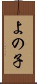 よの子 Scroll