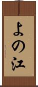 よの江 Scroll