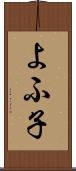 よふ子 Scroll