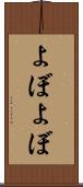 よぼよぼ Scroll