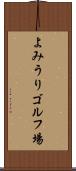 よみうりゴルフ場 Scroll