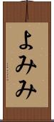 よみみ Scroll