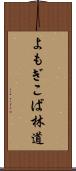 よもぎこば林道 Scroll