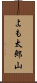 よも太郎山 Scroll