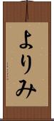 よりみ Scroll