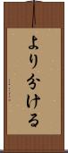 より分ける Scroll