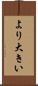 より大きい Scroll