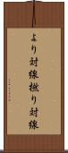 より対線 Scroll