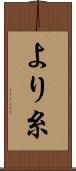 より糸 Scroll