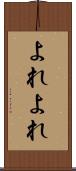 よれよれ Scroll