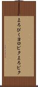 よろぴく Scroll