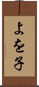 よを子 Scroll
