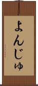 よんじゅ Scroll