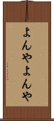 よんやよんや Scroll