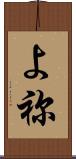 よ祢 Scroll