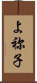 よ祢子 Scroll