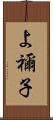 よ禰子 Scroll