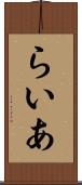 らいあ Scroll