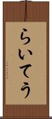 らいてう Scroll