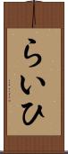 らいひ Scroll