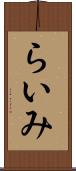 らいみ Scroll