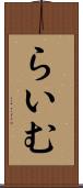らいむ Scroll