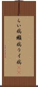 らい病 Scroll