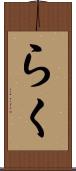 らく Scroll
