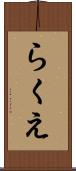 らくえ Scroll