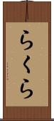 らくら Scroll