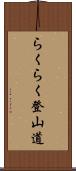 らくらく登山道 Scroll