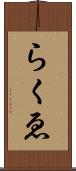 らくゑ Scroll