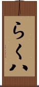 らく八 Scroll