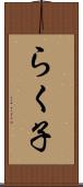 らく子 Scroll