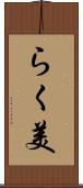 らく美 Scroll