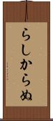 らしからぬ Scroll