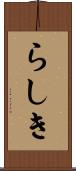 らしき Scroll