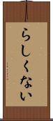 らしくない Scroll