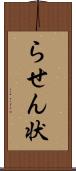 らせん状 Scroll