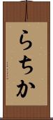 らちか Scroll