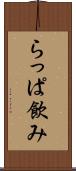 らっぱ飲み Scroll