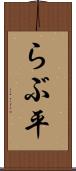 らぶ平 Scroll