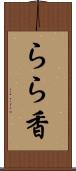 らら香 Scroll