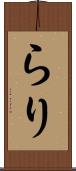 らり Scroll